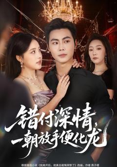 《错付深情，一朝放手便化龙》