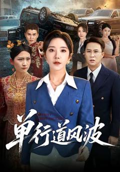 《单行道风波》