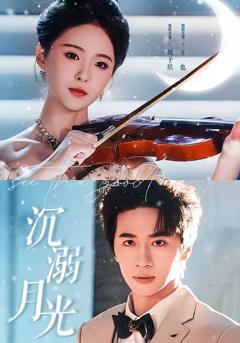 《沉溺月光》