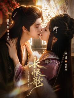 《长恨歌》