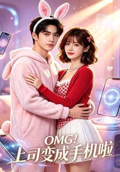 《OMG！上司变成手机啦》