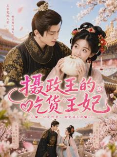 《摄政王的吃货王妃》