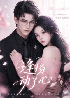 《逢场动了心》