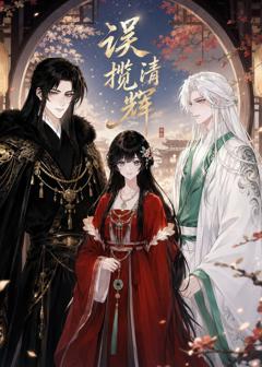 《误揽清辉》