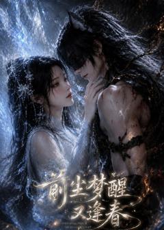 《前尘梦醒又逢春》