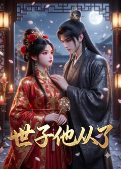 《世子他从了》