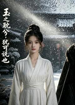 《玉之耽兮，犹可说也》
