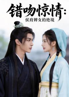 《错吻惊情：侯府婢女的绝境》