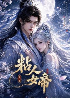 《粘人女帝第一季》