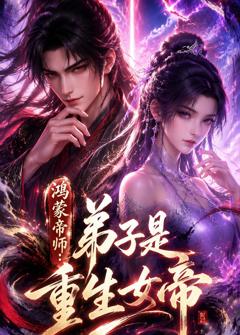 《鸿蒙帝师：弟子是重生女帝》