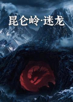 《昆仑岭之迷龙》