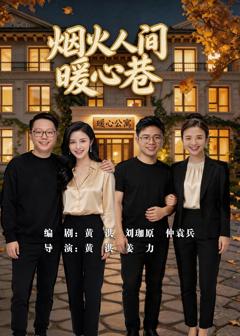 《烟火人间暖心巷》