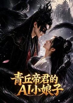《青丘帝君的AI小娘子》