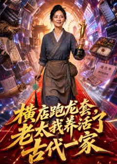 《横店跑龙套，老太我养活了古代一家》
