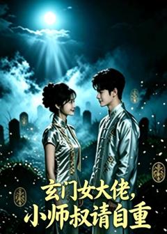 《玄门女大佬，小师叔请自重》