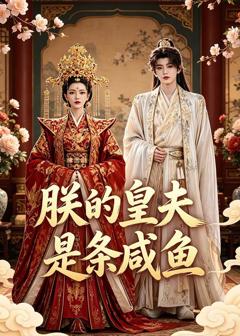 《朕的皇夫是条咸鱼》