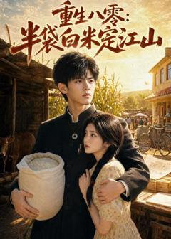 《重生八零：半袋白米定江山》