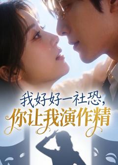 《我好好一社恐，你让我演作精？》
