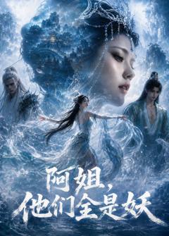 《阿姐，他们全是妖》
