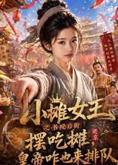 《小摊女王之书院后街摆吃摊，皇帝咋也来排队》