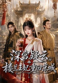 《深宫疑云，楼兰王妃重回京城》