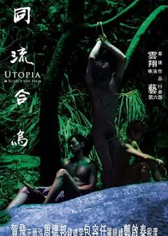 《同流合乌[电影解说]》