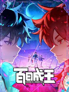 百日成王