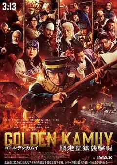 《黄金神威电影版2》