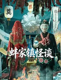 《蚌家镇怪谈》