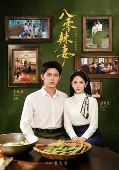 《八零辣妻，心声被听后拿捏全家了》