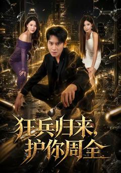 《狂兵归来，护你周全》