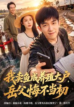 《我卖鱼成养殖大户，岳父悔不当初》