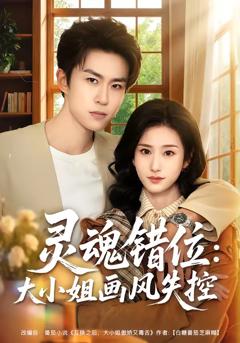 《灵魂错位：大小姐画风失控》