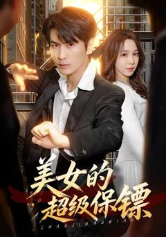 《美女的超级保镖》