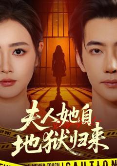 《夫人她自地狱归来》