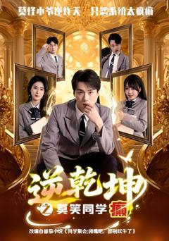 《逆乾坤之莫笑同学癫》