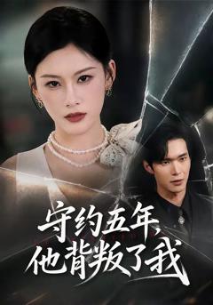 《守约五年，他背叛了我》
