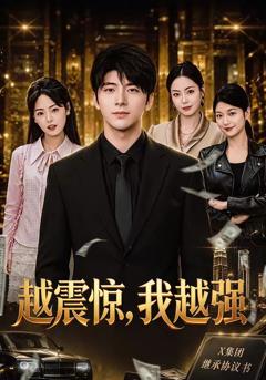 《越震惊，我越强》