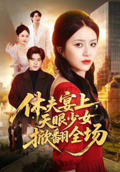 《休夫宴上，天眼少女掀翻全场》