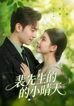 《裴先生的小晴天》