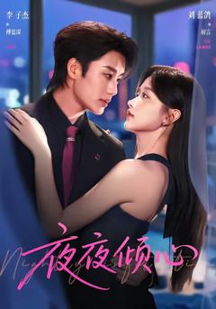 《夜夜倾心》