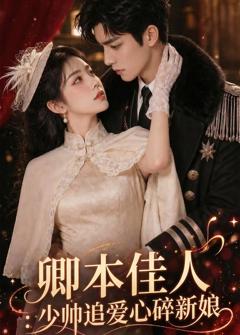 《卿本佳人：少帅追爱心碎新娘》