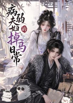 《病弱夫妇的掉马日常》