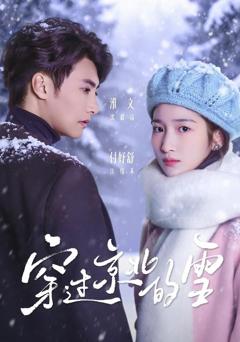 《穿过京北的雪》