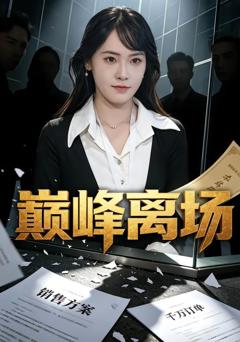 《巅峰离场》