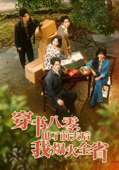 《穿书八零，甩了前夫后我爆火全省》