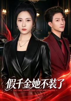 《假千金她不装了》