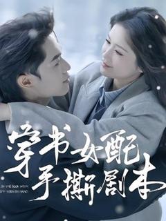 《穿书女配手撕剧本》
