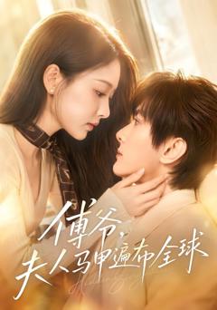 《傅爷，夫人马甲遍布全球》