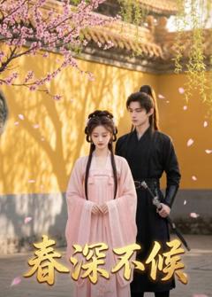 《春深不负》
